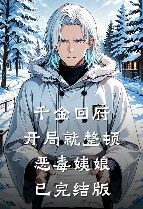 千金回府，开局就整顿恶毒姨娘已完结版
