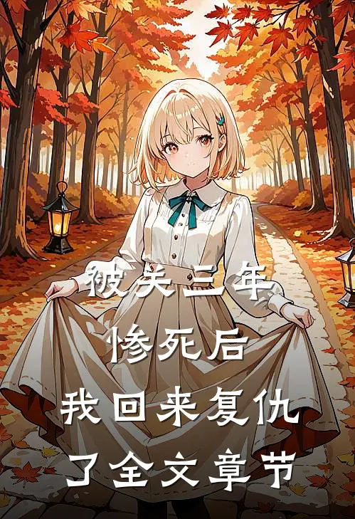 被关三年惨死后，我回来复仇了全文章节