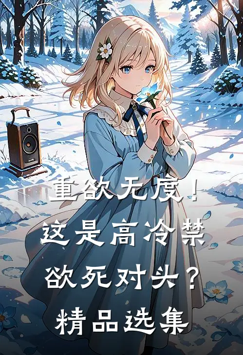 重欲无度！这是高冷禁欲死对头？精品选集