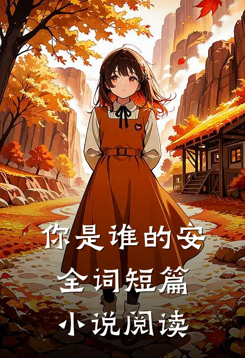 你是谁的安全词短篇小说阅读