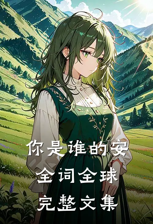 你是谁的安全词全球完整文集