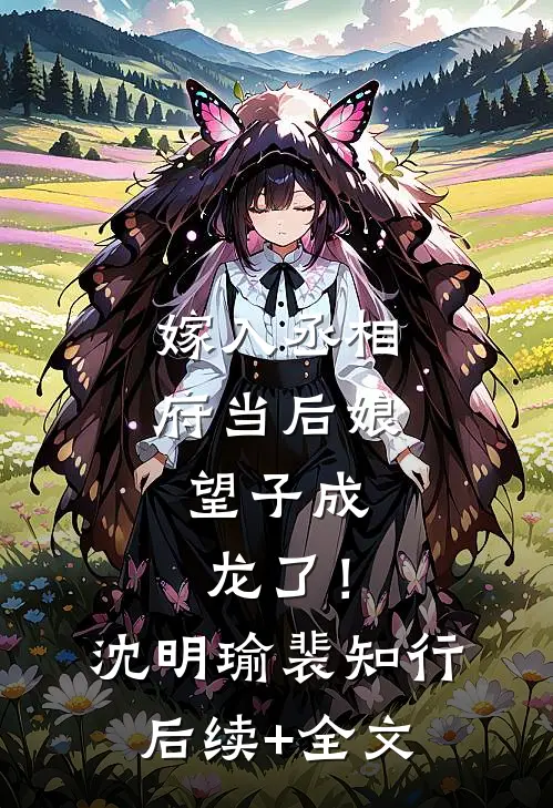 嫁入丞相府当后娘，望子成龙了！沈明瑜裴知行后续+全文
