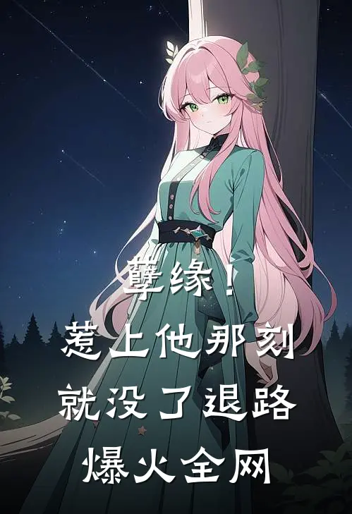 孽缘！惹上他那刻就没了退路爆火全网