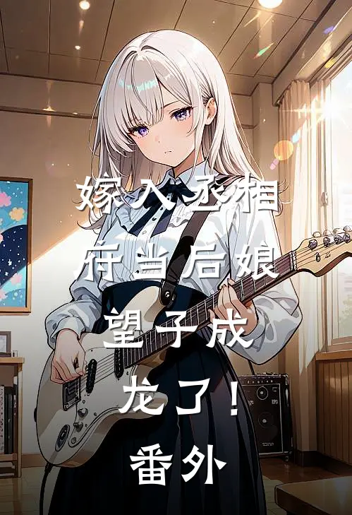 嫁入丞相府当后娘，望子成龙了！番外