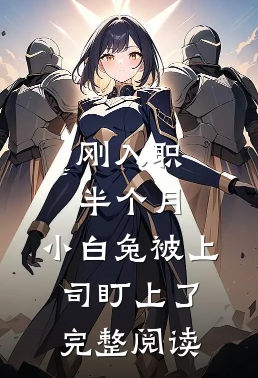 刚入职半个月，小白兔被上司盯上了完整阅读