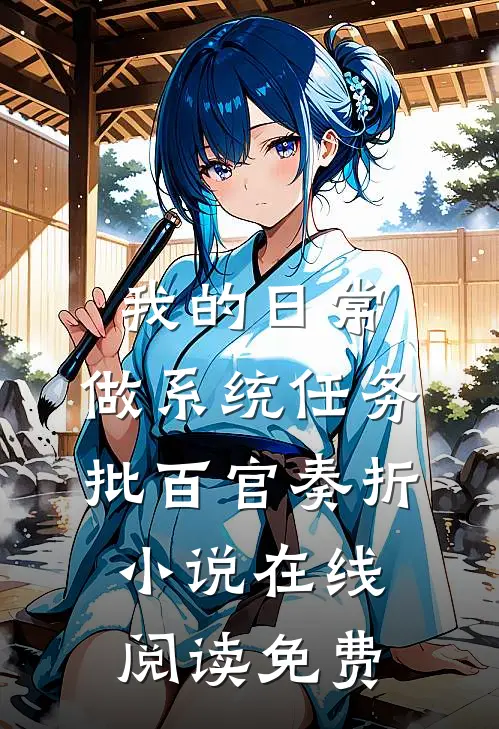 我的日常：做系统任务，批百官奏折小说在线阅读免费
