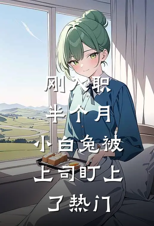 刚入职半个月，小白兔被上司盯上了热门