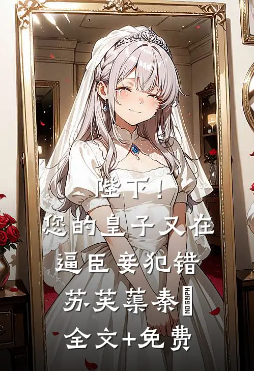 陛下！您的皇子又在逼臣妾犯错苏芙蕖秦燊全文+免费
