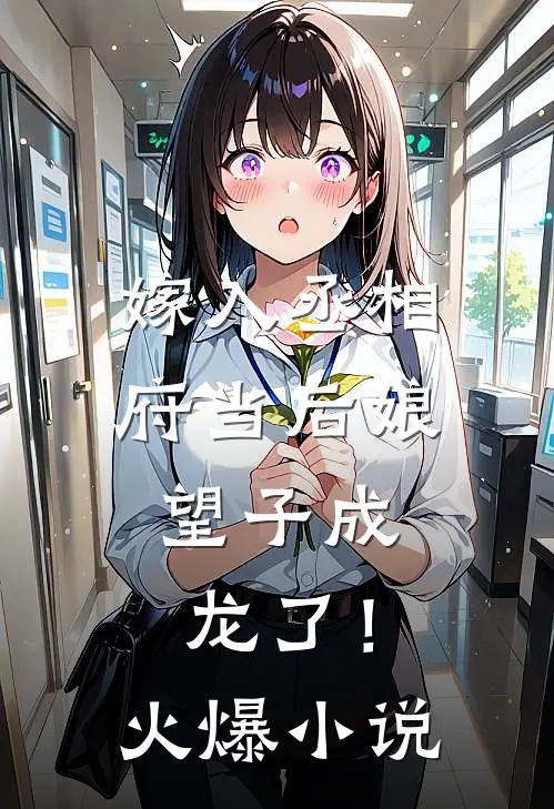 嫁入丞相府当后娘，望子成龙了！火爆小说