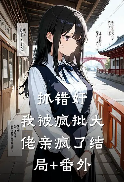 抓错奸，我被疯批大佬亲疯了结局+番外