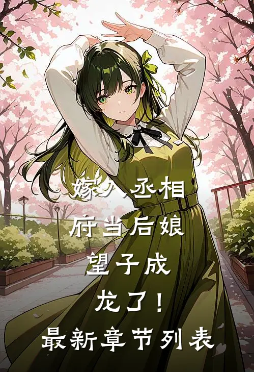 嫁入丞相府当后娘，望子成龙了！最新章节列表
