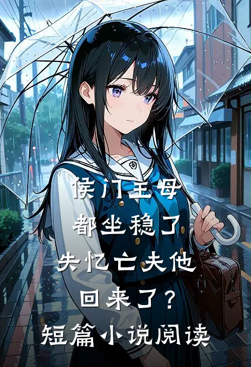 侯门主母都坐稳了，失忆亡夫他回来了？短篇小说阅读