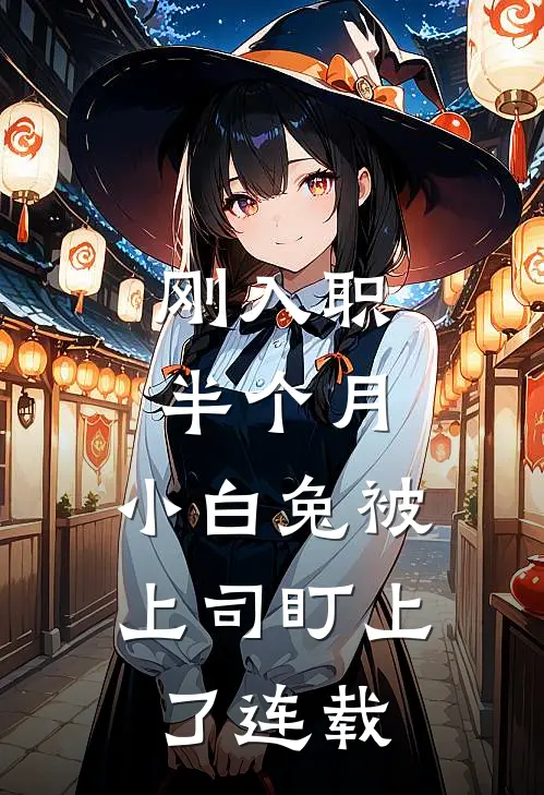 刚入职半个月，小白兔被上司盯上了连载