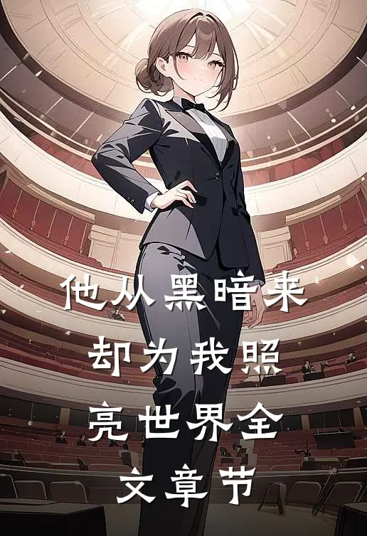 他从黑暗来，却为我照亮世界全文章节