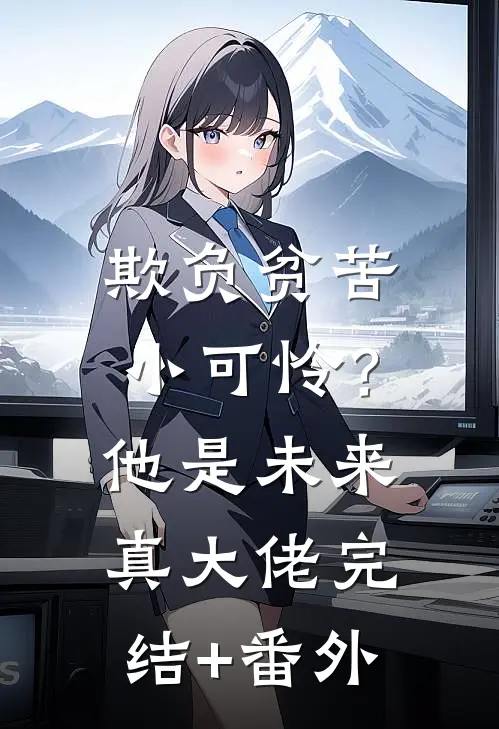 欺负贫苦小可怜？他是未来真大佬完结+番外