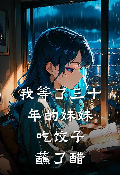 我等了三十年的妹妹，吃饺子蘸了醋