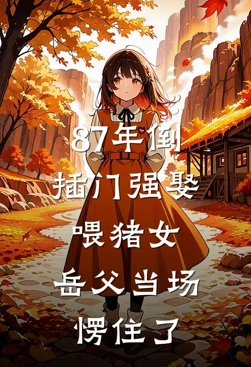 87年倒插门强娶喂猪女，岳父当场愣住了