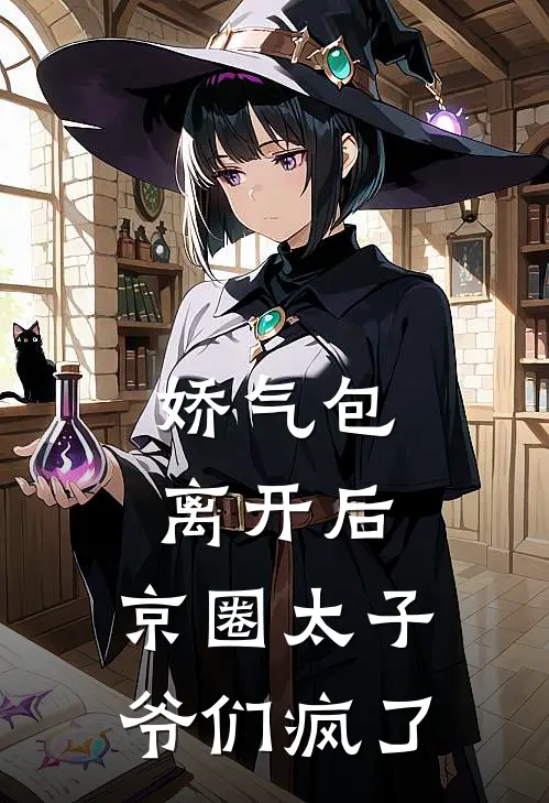 娇气包离开后，京圈太子爷们疯了