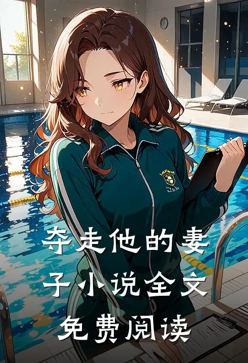 夺走他的妻子小说全文免费阅读
