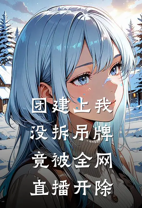 团建上我没拆吊牌，竟被全网直播开除