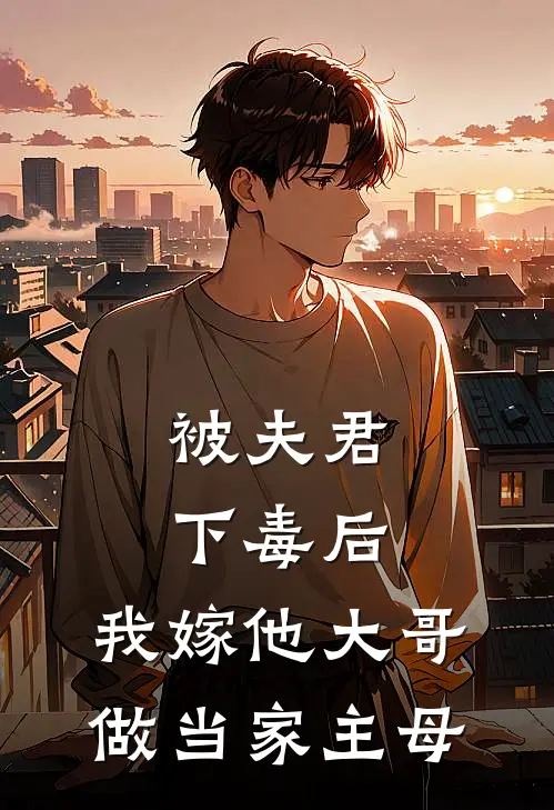 被夫君下毒后，我嫁他大哥做当家主母