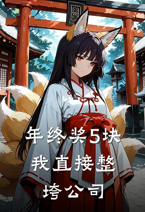 年终奖5块，我直接整垮公司