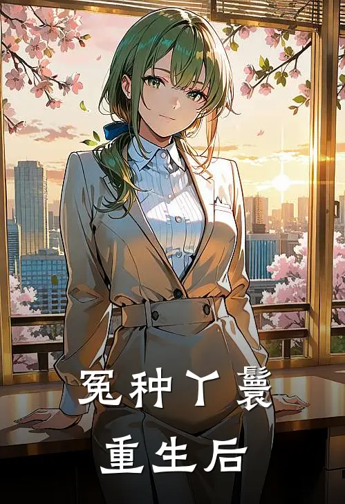 冤种丫鬟重生后