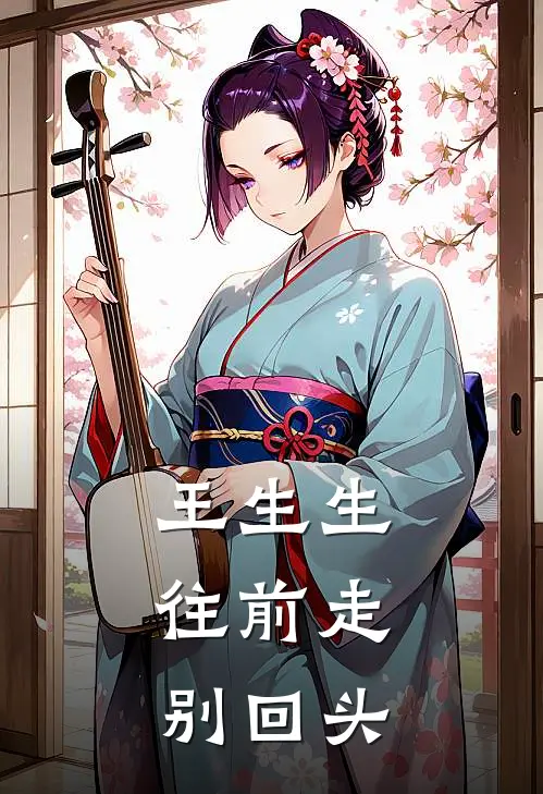 王生生，往前走别回头
