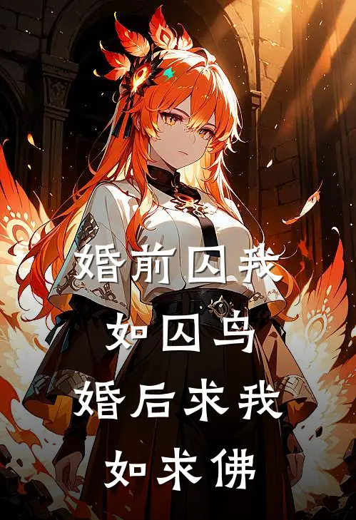 婚前囚我如囚鸟，婚后求我如求佛