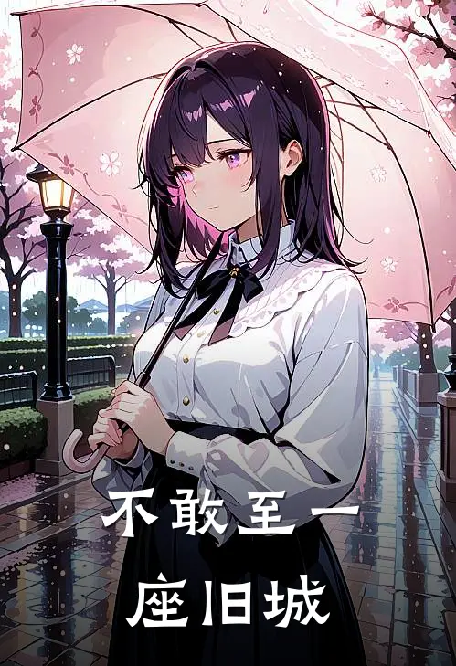 不敢至一座旧城