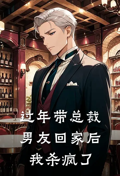 过年带总裁男友回家后，我杀疯了