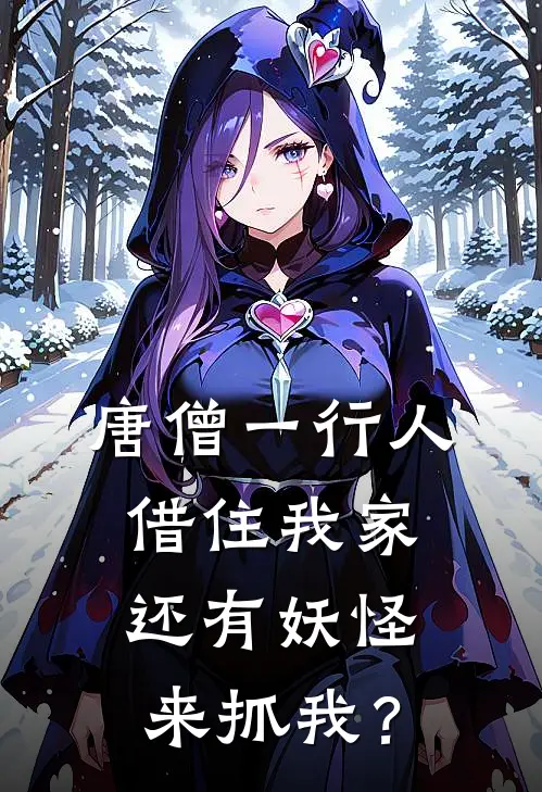唐僧一行人借住我家，还有妖怪来抓我？