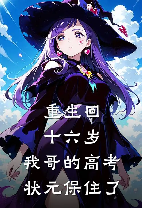 重生回十六岁，我哥的高考状元保住了