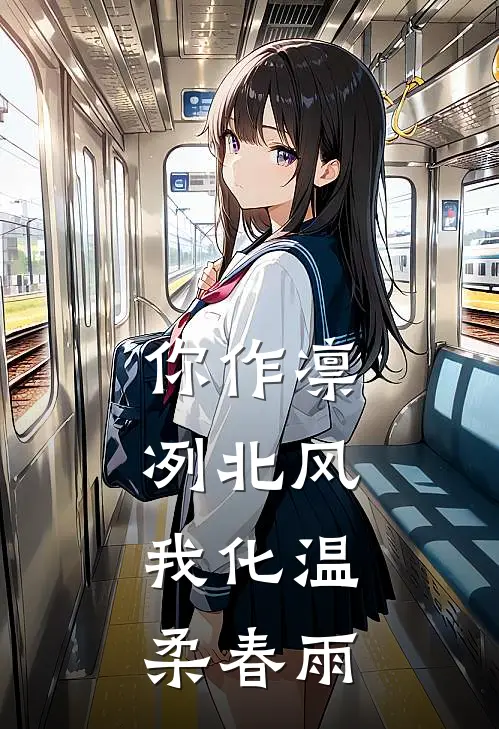 你作凛冽北风，我化温柔春雨