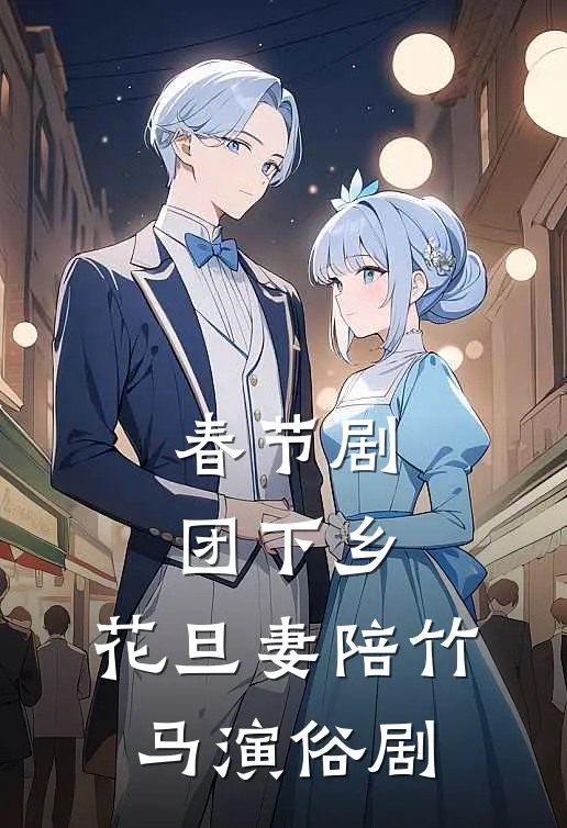 春节剧团下乡，花旦妻陪竹马演俗剧