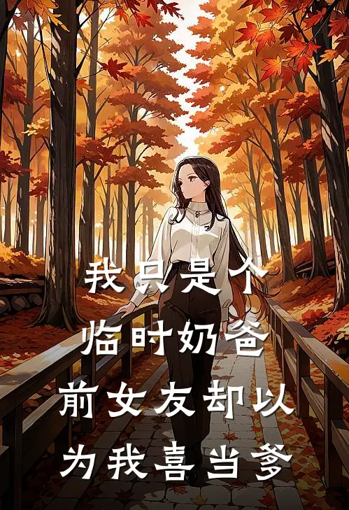 我只是个临时奶爸，前女友却以为我喜当爹