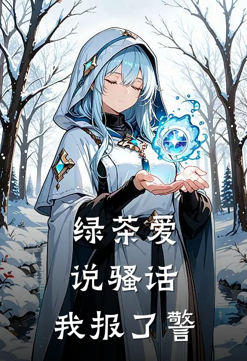 绿茶爱说骚话，我报了警