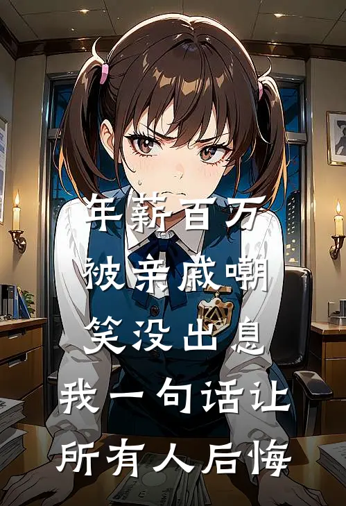 年薪百万被亲戚嘲笑没出息，我一句话让所有人后悔