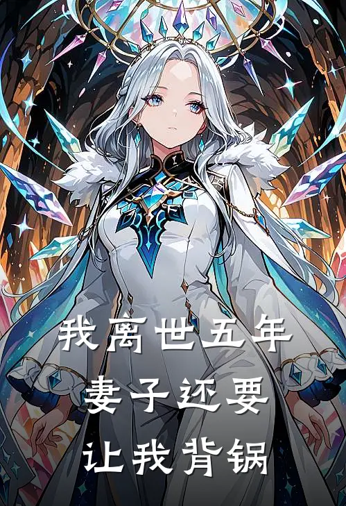 我离世五年，妻子还要让我背锅