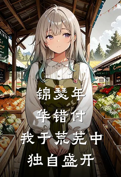锦瑟年华错付，我于荒芜中独自盛开