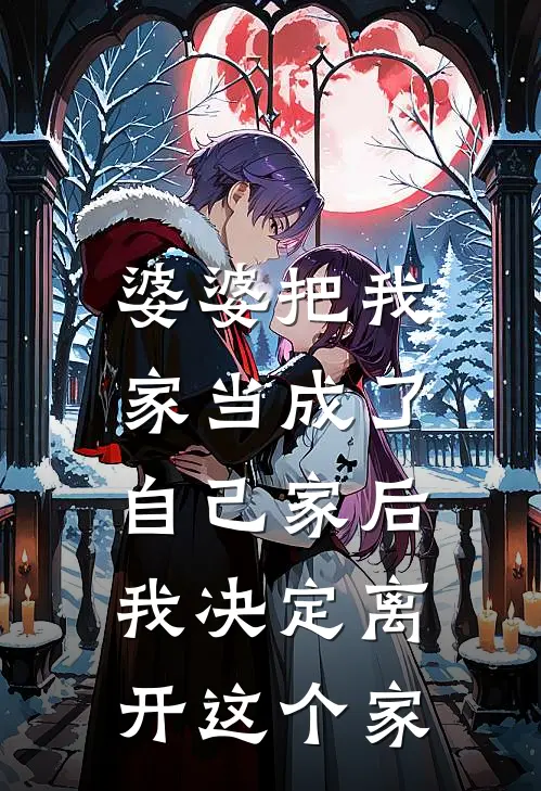 婆婆把我家当成了自己家后，我决定离开这个家