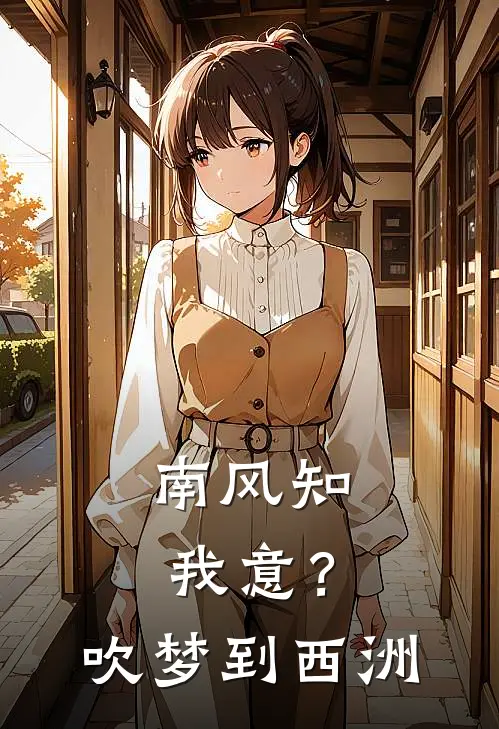 南风知我意？吹梦到西洲