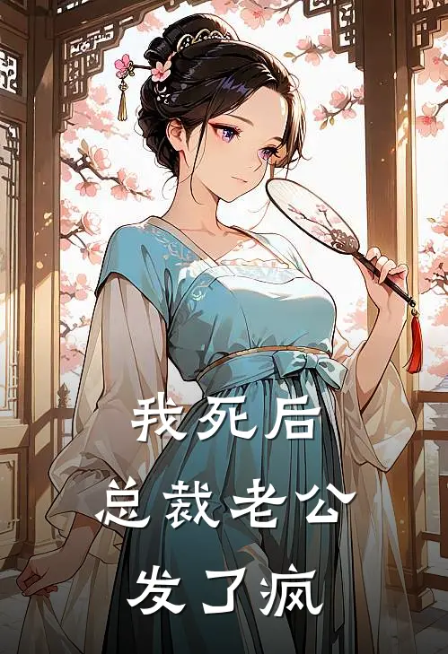 我死后，总裁老公发了疯
