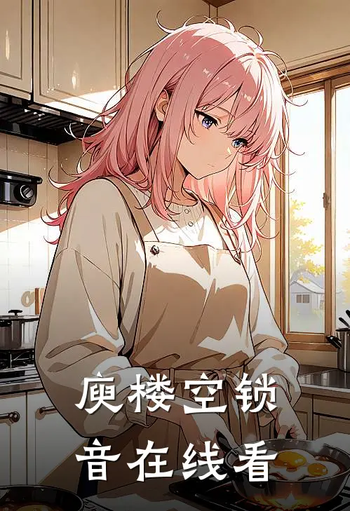 庾楼空锁音在线看