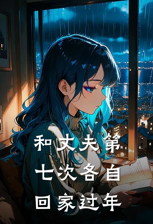 和丈夫第七次各自回家过年