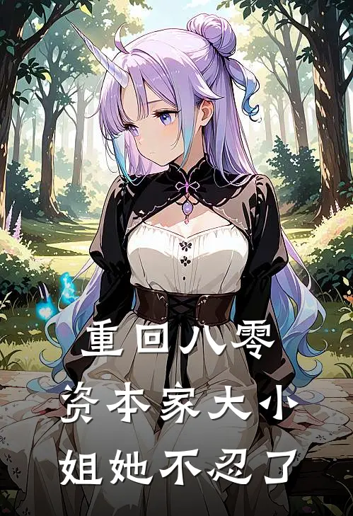 重回八零，资本家大小姐她不忍了