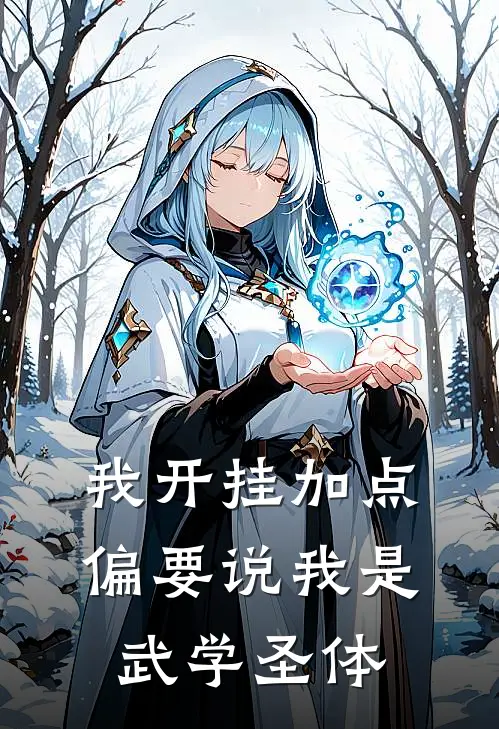 我开挂加点，偏要说我是武学圣体