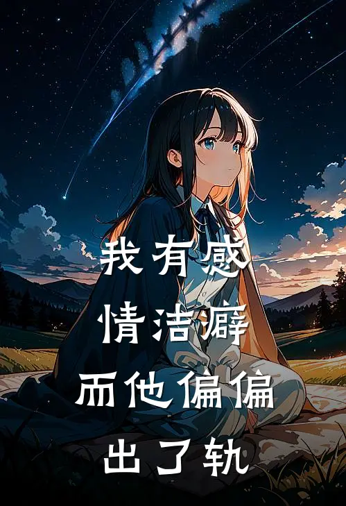 我有感情洁癖，而他偏偏出了轨