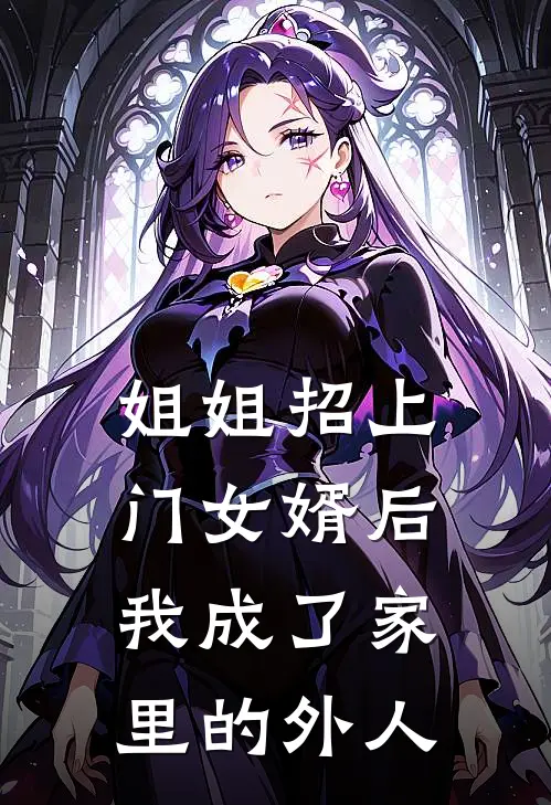 姐姐招上门女婿后，我成了家里的外人