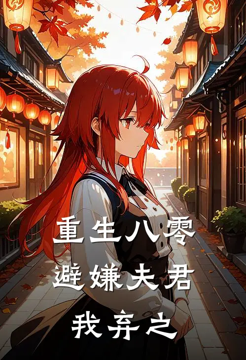重生八零，避嫌夫君我弃之